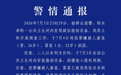 成都警方通报“卫生间发现偷拍设备”,2人被采取刑事强制措施