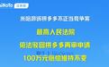 米哈游:诉拼多多不正当竞争案,拼多多再审申请被驳回,100万元赔偿维持不变