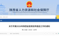 陕西开展首席技师遴选工作