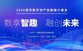 2026南京数字资产创融推介峰会