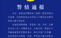 男子编造“东鹏老板不喝自家饮料”,警方通报