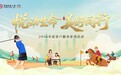 富德生命人寿陕西分公司2026年客户服务活动盛大启幕