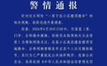 任某某(男,23岁)深夜在小区楼顶跳伞 警方通报