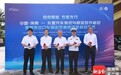全国首个右舵出口车型公开道路测试在海口江东新区正式启动