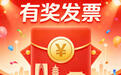 赣州市有奖发票定期大奖发票上传截止7月20日