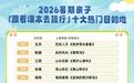 江西跻身2026暑期“跟着课本去旅行”十大热门目的地榜单