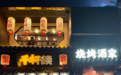 2026年长沙湘式居酒屋:以湘味烧鸟打造沉浸式烧烤体验