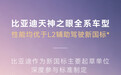 比亚迪:天神之眼全系车型性能均优于L2辅助驾驶新国标