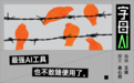 AI大厂,正在互相设防
