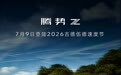 比亚迪电动超跑即将亮相古德伍德,全球首搭云辇-M全线控底盘