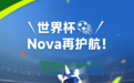 “世界杯”上的陕西“黑科技”