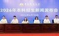 青岛科技大学2026年本科招生新闻发布会举行