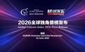 凤观丨山东13家企业“跃上”2026全球独角兽榜