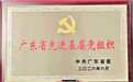 江门市规划院党总支荣获“广东省先进基层党组织”称号