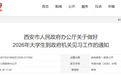 西安将遴选80名大学生到市级政府机关见习