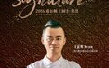 海口希尔顿酒店共庆“希尔顿主厨季”七周年: 御玺·中餐厅、味·云端海景餐厅、炙·特色餐厅精致呈现海岛鲜味