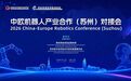 中欧机器人产业合作(苏州)对接会在吴中区举行
