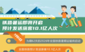 铁路暑运即将开启 预计发送旅客10.1亿人次