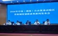 湖南自贸试验区发布第四批26项制度创新成果