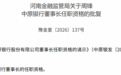 银行财眼|中原银行“75”后董事长周锋任职资格获批