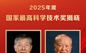 2025年度国家最高科学技术奖揭晓