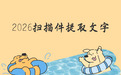 2026扫描件图片提取文字全解:电脑手机免费,OCR,提取操作指南