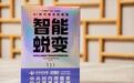 总裁读书会《智能蜕变》读书分享纪实:一场关于AI时代生存的深度对话