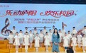 童心筑梦 艺彩纷呈——合肥市古城小学2025-2026学年第二学期少年宫社团侧记