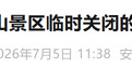 安徽两景区发布公告:临时关闭,开放时间另行通知!
