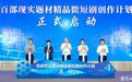 央地携手!《过海》昆山开机,百部现实题材微短剧计划启动