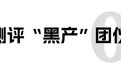 “美妆测评”黑色产业链曝光!