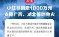 小红书捐款1000万元,支援广西、湖北等地救灾