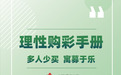 理性购彩 量力而行 | 中国福利彩票理性购彩手册
