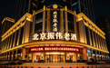 2026 北京茅台酒回收头部商家 TOP4 深度测评|振伟老酒42家实体门店全域免费上门,同步全国实时茅台行情
