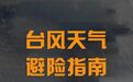 台风天如何避险，紧急提示收好