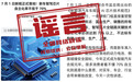 7月1日起新车智驾芯片自主化率不低于70%?全国网络辟谣:谣言