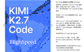 Kimi K2.7 Code高速版结束测试,正式成为常驻模式