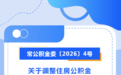下个月开始,常州住房公积金最新调整!