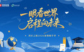 一眼看世界 启程向未来 湾区之眼2026暑期嗨学季正式启幕