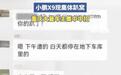 小鹏X9被曝因高温集体趴窝? 大量车主中招
