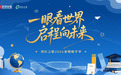 湾区之眼2026暑期嗨学季正式启幕