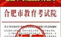 虚构合肥中考分数线,自媒体博主徐某被行拘