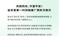益禾堂驰援广西防汛救灾:风雨同舟,守望平安!