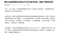 腾讯基金会启动2000万备灾资金,驰援广西湖北等地灾情