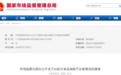 市场监管总局通报46批次食品不合格 涉及“比初”、“晋禾帝”等