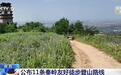 难度不同、场景多样 11条秦岭生态友好徒步路线上新