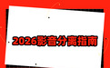 2026影音分离工具完整指南:电脑手机免费软件、无损音频提取、免下载在线网站实操教程