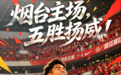 齐鲁超赛烟台队:五次主场,五场全胜!