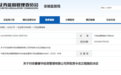 存在三项私募违规,安徽一企业及董事长被证监局出具警示函