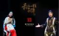 生命的锚点 子弹的航路——音乐剧《最后一颗子弹》2026巡演启幕